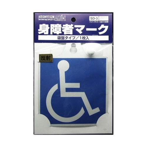 ドライブサイン 車椅子マーク 吸盤 1枚