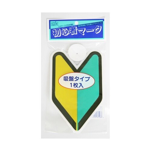 ドライブサイン 初心者マ−ク インドア