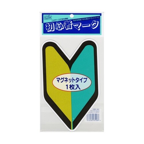 ドライブサイン 初心者マーク マグネット1枚入リ
