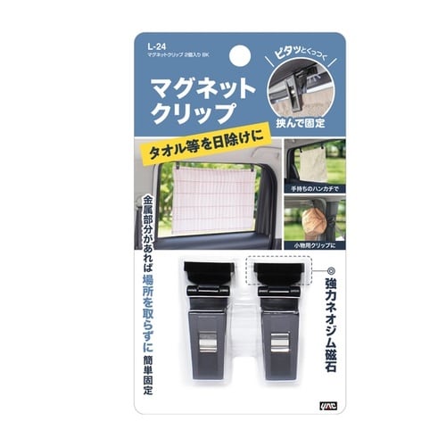 マグネットクリップ 2個入り BK