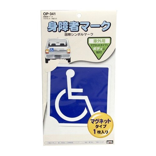 身障者マークマグネット1枚入