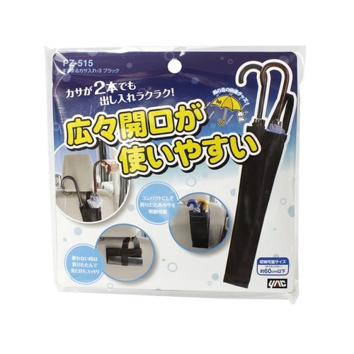 まるまるカサ入れ・3 ブラック