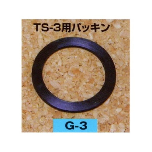 矢澤産業 TS−3用パッキン(部品)