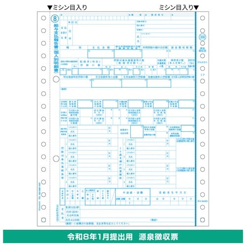 源泉徴収票 ドット 4枚複写 100枚