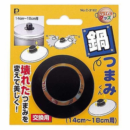交換用鍋つまみ