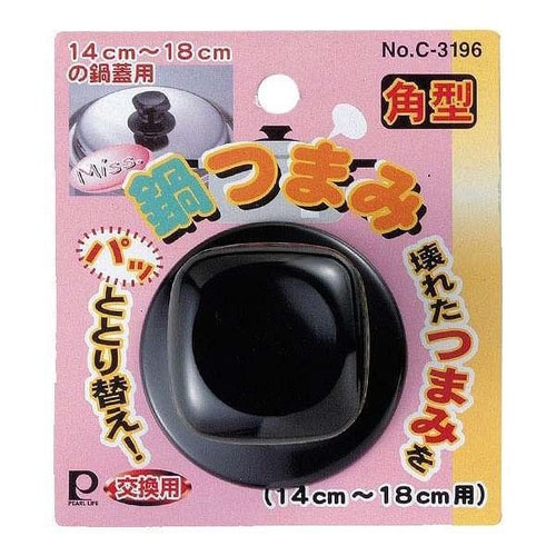 交換用鍋つまみ