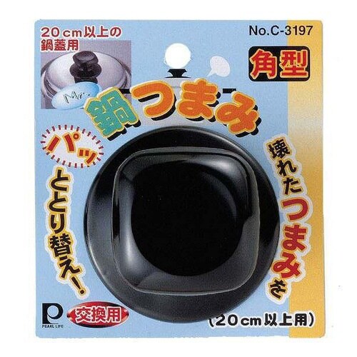 交換用鍋つまみ Mr鍋つまみ角型(20cm以上用)