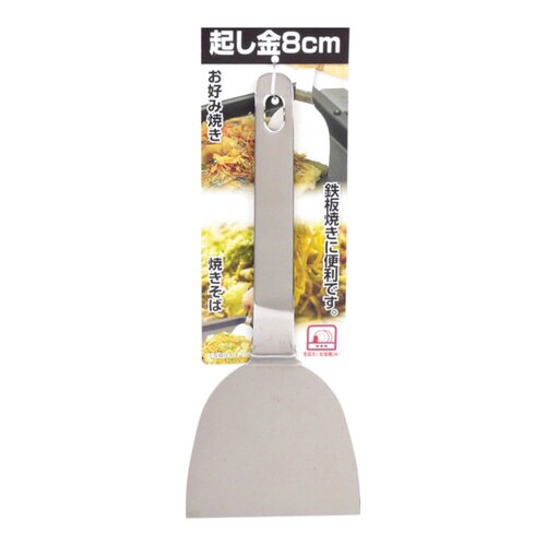 フライ返し 8cm ステンレス製 食洗機対応