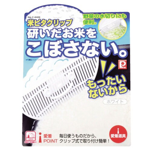 米ピタクリップ 愛着道具 米とぎストッパー