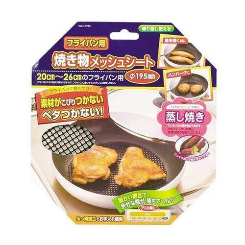フライパン用 焼き物メッシュシート