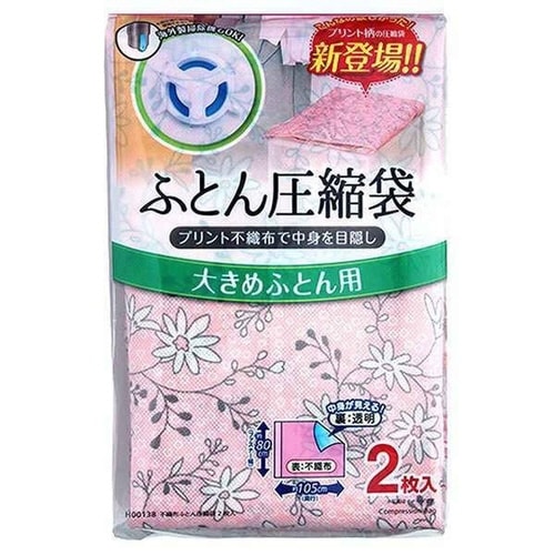 布団圧縮袋 不織布布団圧縮袋×2