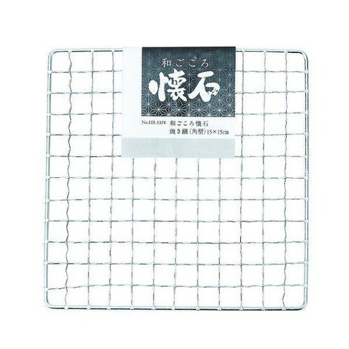 焼き網 角型 15×15cm 和ごころ懐石