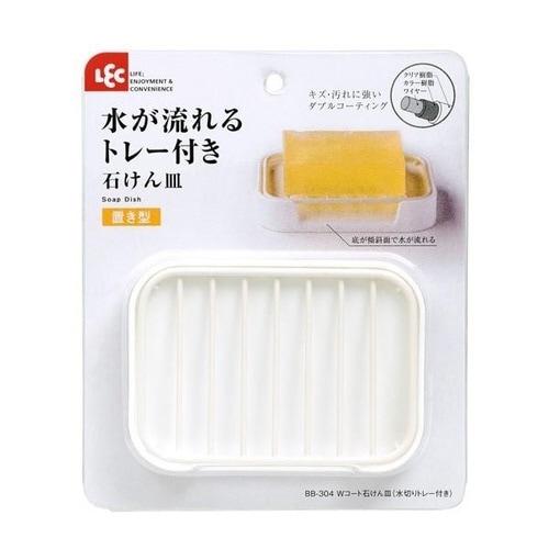 石鹸皿 Wコート石鹸皿 水切りトレー付き