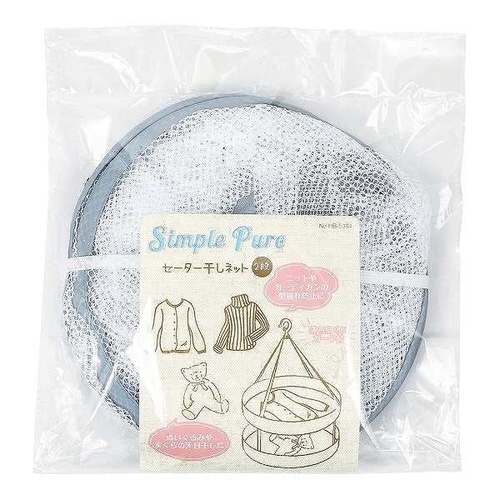 平干しネット 2段 シンプルピュア