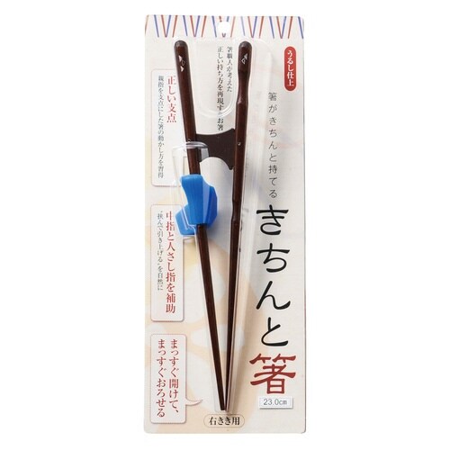 トレーニング箸 大人用×23cm×右利き用