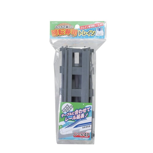 回転寿司 トレイン レール 4本入り