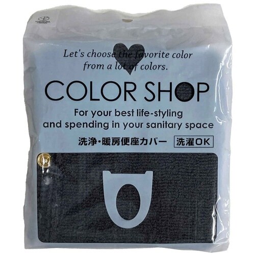 便座カバー 洗浄暖房専用 チャコールグレー