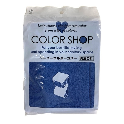 ペーパーホルダーカバー ディープブルー