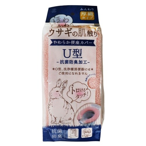 便座カバー U型 ウサギの肌触り ピンク