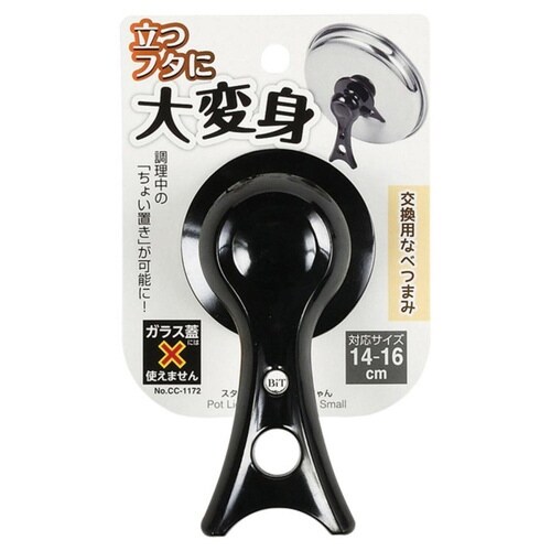 鍋蓋つまみ 14から16cm スタンド式 BiT