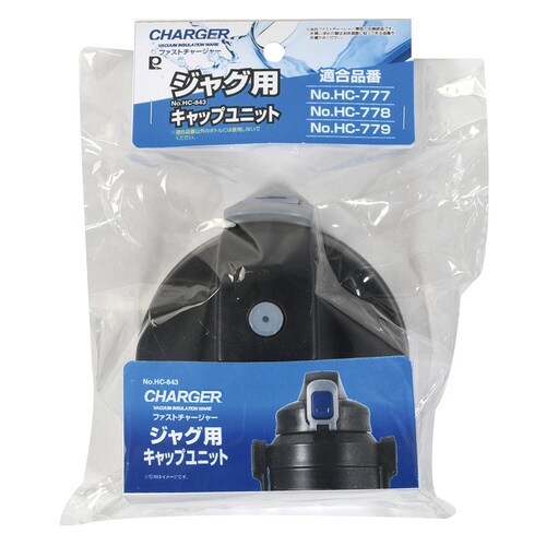 ファストチャージャー ジャグ用キャップユニット