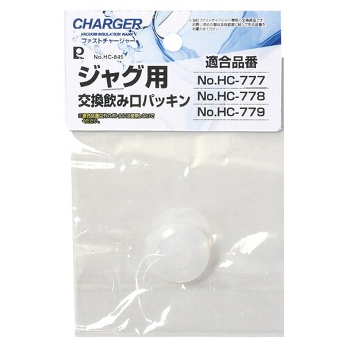 ファストチャージャー ジャグ用交換飲み口パッキン