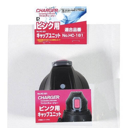ファストチャージャー用 キャップユニット ピンク