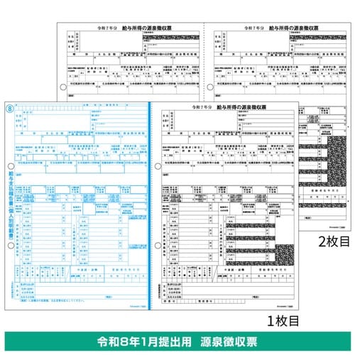 所得税源泉徴収票 A4 2面 2枚組