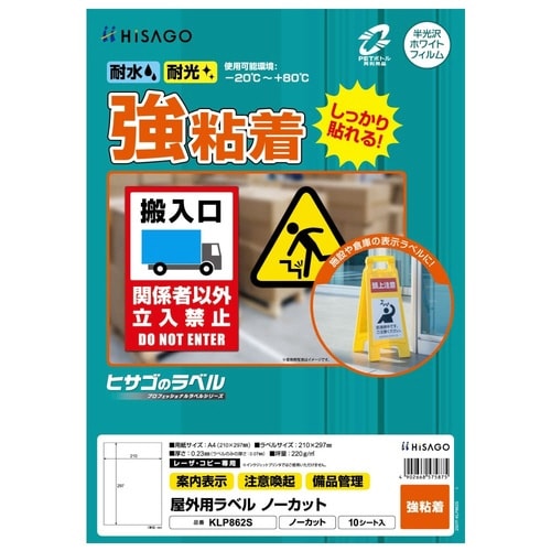 屋外用ラベル 強粘着 A4ノーカット 10枚