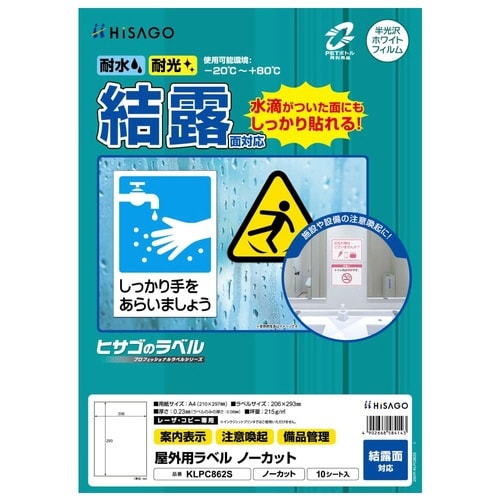 屋外用ラベル 結露面対応 A4ノーカット 10枚