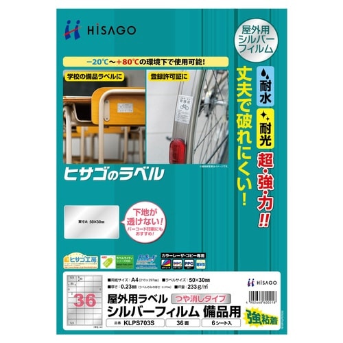 屋外用ラベル シルバー A4 36面 6枚