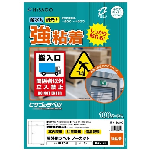 屋外用ラベル 強粘着 A4ノーカット 100枚