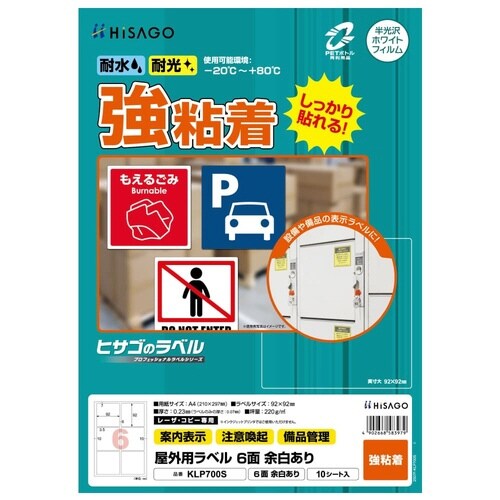 屋外用ラベル 強粘着 A4 6面余白あり 10枚