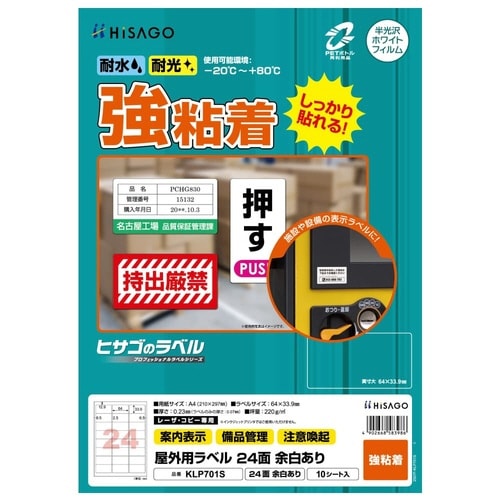 屋外用ラベル 強粘着 A4 24面余白あり 10枚
