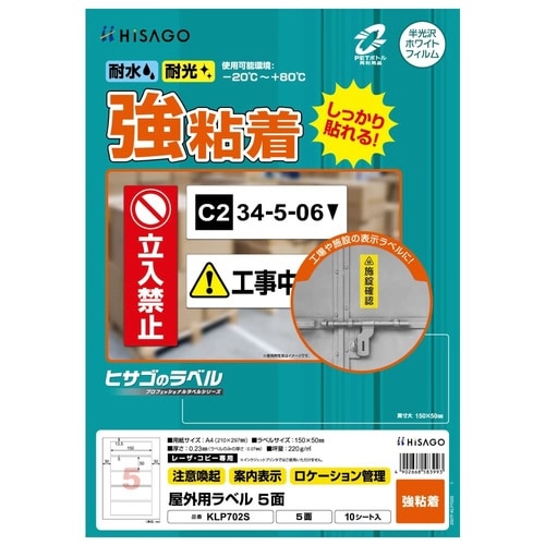 屋外用ラベル 強粘着 A4 5面 10枚