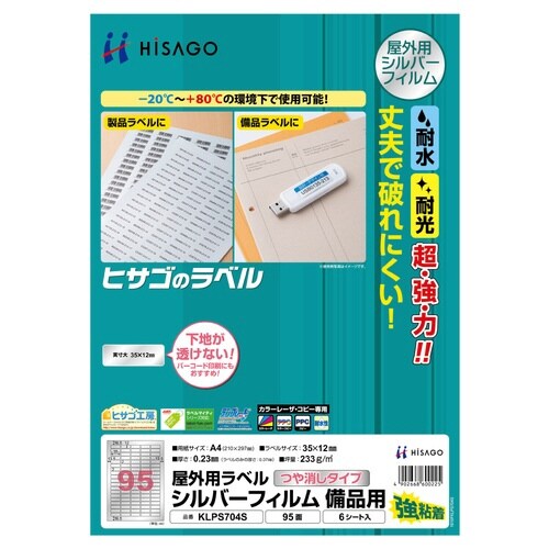 屋外用ラベル シルバーフィルムA4 95面