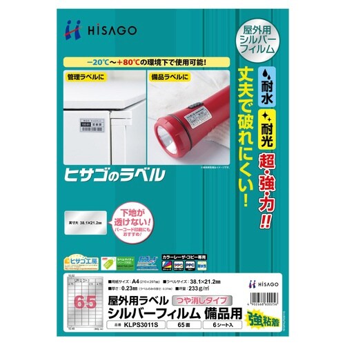 屋外用ラベル シルバーフィルムA4 65面