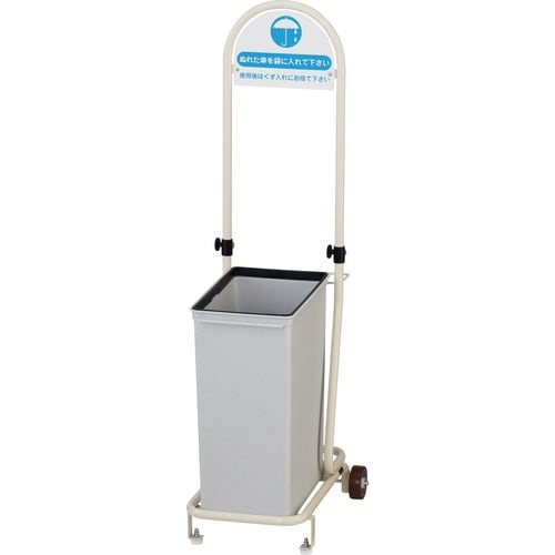 傘入れ袋スタンドEL