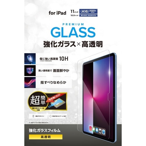iPad 11インチ 高透明ガラスフィルム
