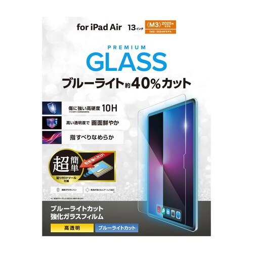 iPad Air 13 BLカットガラスフィルム