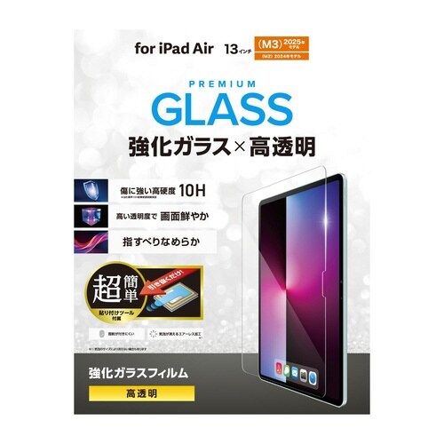 iPad Air 13 高透明ガラスフィルム