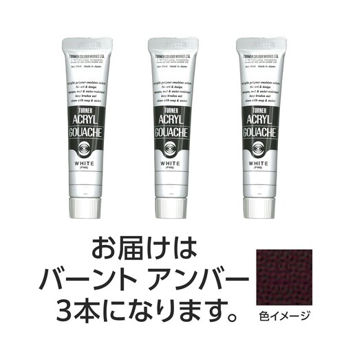 T AG 20ml 37バーントアンバー 3個