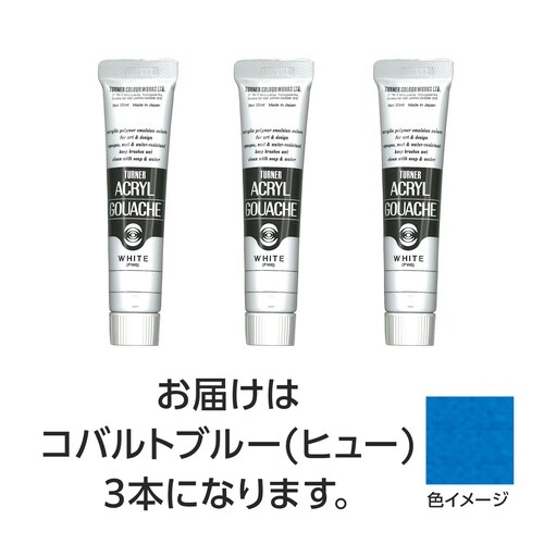 T AG 20ml コバルトブルー(ヒュー) 3個