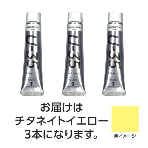 ターナー U35 チタネイトイエロー20ml 3個