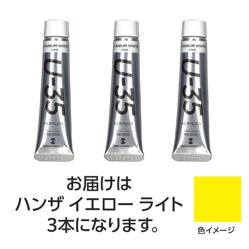 ターナーU35 ハンザイエローライト20ml 3個