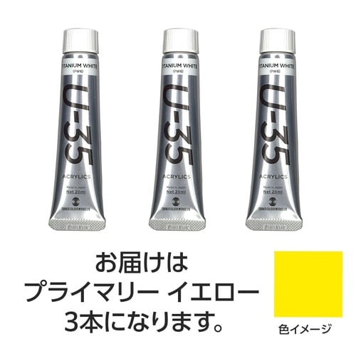 ターナーU35 プライマリーイエロー20ml 3個