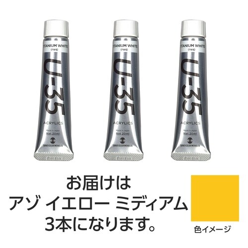 T U35 アゾイエローミディアム20ml 3個