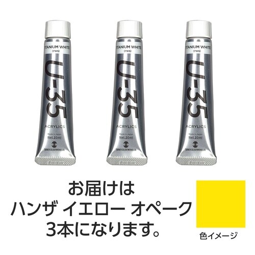 T U35 ハンザイエローオペーク20ml 3個
