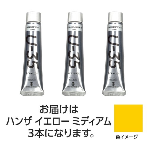 T U35 ハンザイエローミディアム20ml 3個