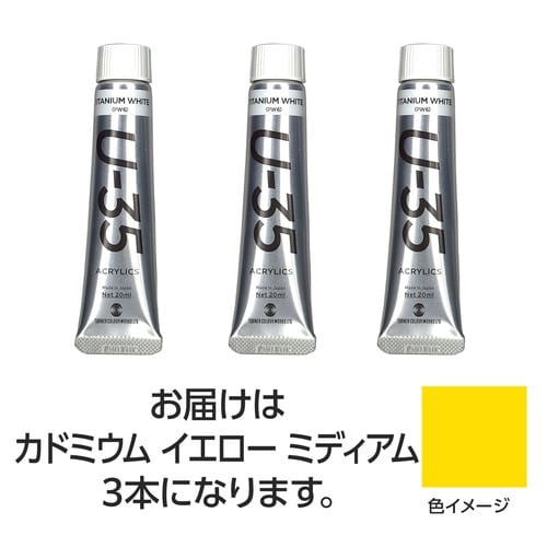 TU35カドミウムイエローミディアム20ml 3個